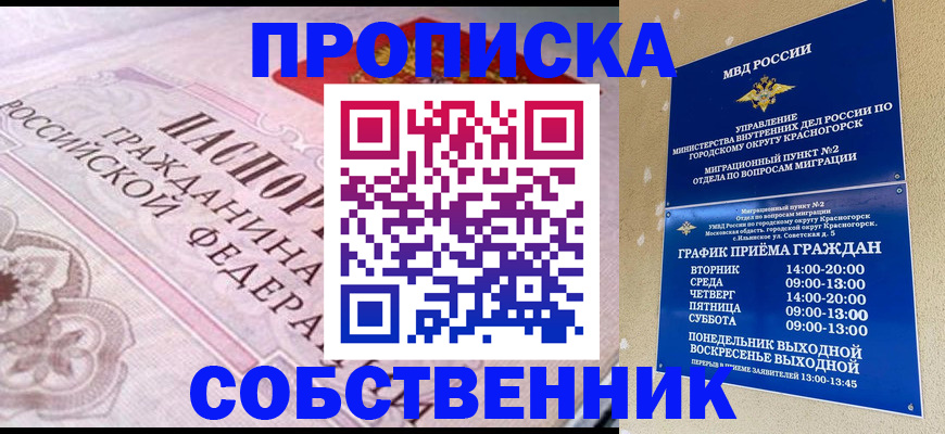 прописка от собственника в Назрани